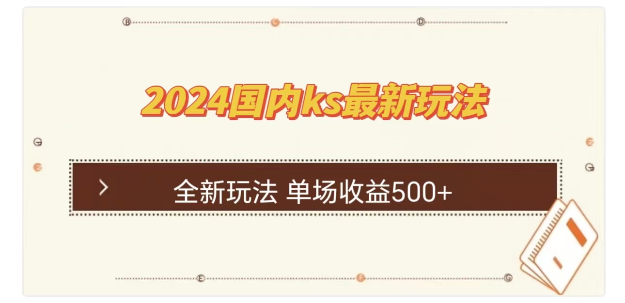 ks最新玩法，通过直播新玩法撸礼物，单场收益500+_金轩项目库