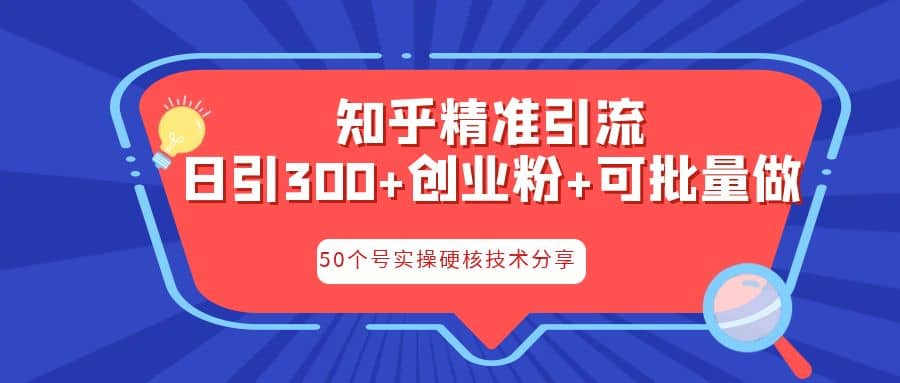 知乎暴力引流，日引300+实操落地核心玩法_金轩项目库