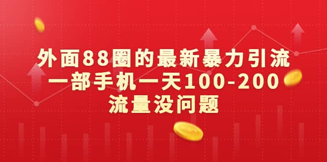 外面88圈的最新暴力引流，一部手机一天100-200流量没问题_金轩项目库