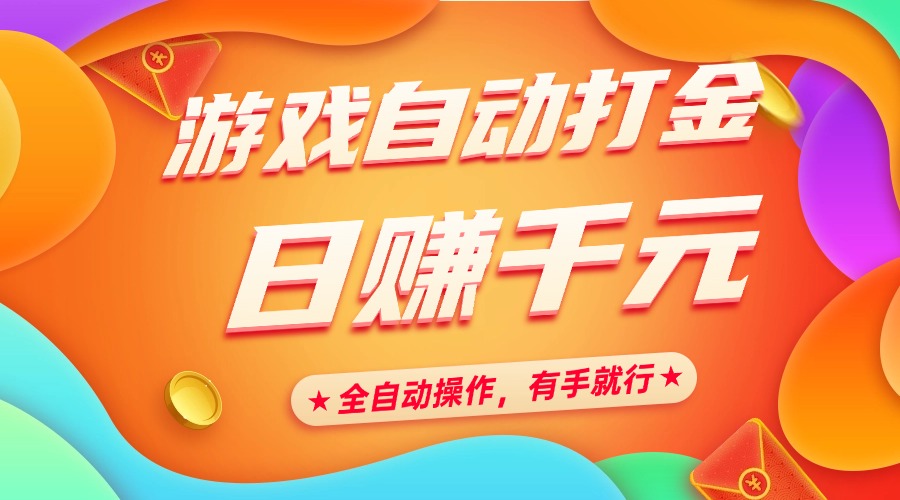 游戏自动打金，日赚千元，全自动操作，有手就行_金轩项目库
