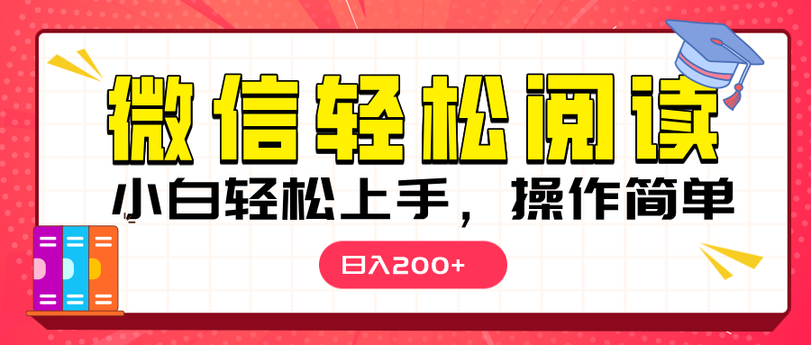 微信阅读日入200+，小白轻松上手，随时随地操作_金轩项目库