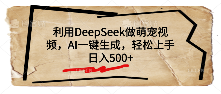 利用DeepSeek做萌宠视频，AI一键生成，轻松上手，日入500+_金轩项目库