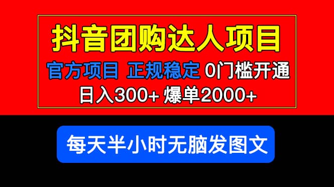 官方扶持正规项目 抖音团购达人 爆单2000+0门槛每天半小时发图文_金轩项目库