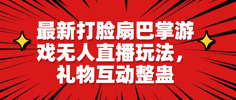最新打脸扇巴掌游戏无人直播玩法，礼物互动整蛊_金轩项目库