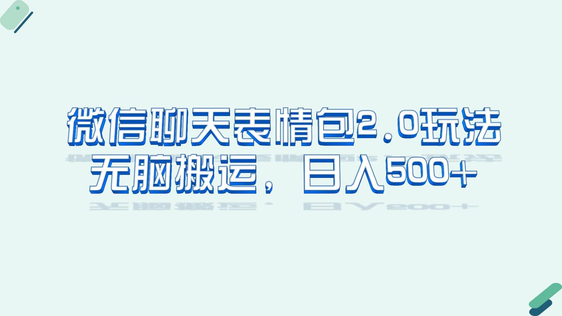 微信聊天表情包2.0新玩法，适合小白 无脑搬运。仅凭一部手机，轻松日入500+_金轩项目库