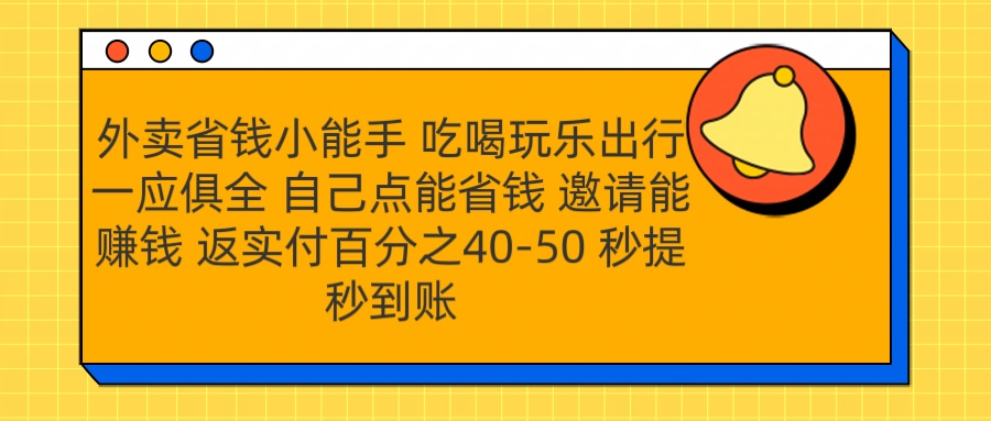 外卖省钱小助手 吃喝玩乐出行一应俱全 自己点能省钱 邀请能赚钱 秒提秒到账_金轩项目库