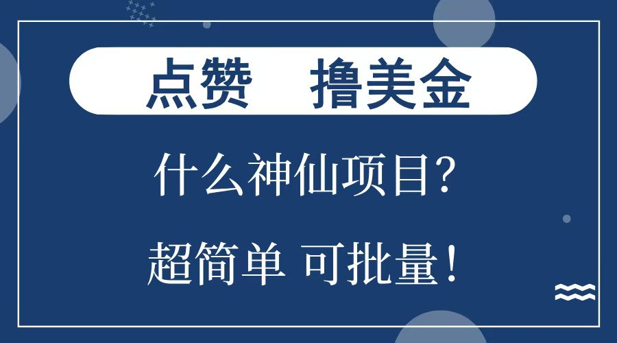 点赞就能撸美金？什么神仙项目？单号一会狂撸300+，不动脑，只动手，可批量，超简单_金轩项目库