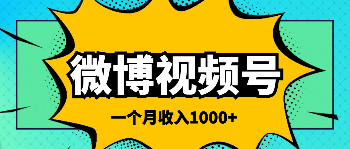 微博视频号简单搬砖项目，操作方法很简单_金轩项目库