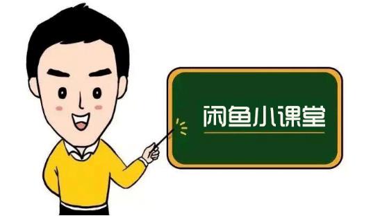 鱼客联盟·闲鱼无货源运营方案，听了就能上手的电商运营千货_金轩项目库