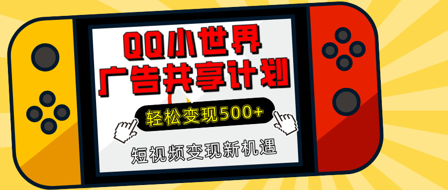 揭秘QQ小世界广告共享计划：轻松变现500+，短视频变现新机遇_金轩项目库