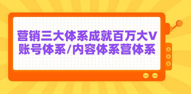 7天线上营销系统课第二十期，营销三大体系成就百万大V_金轩项目库