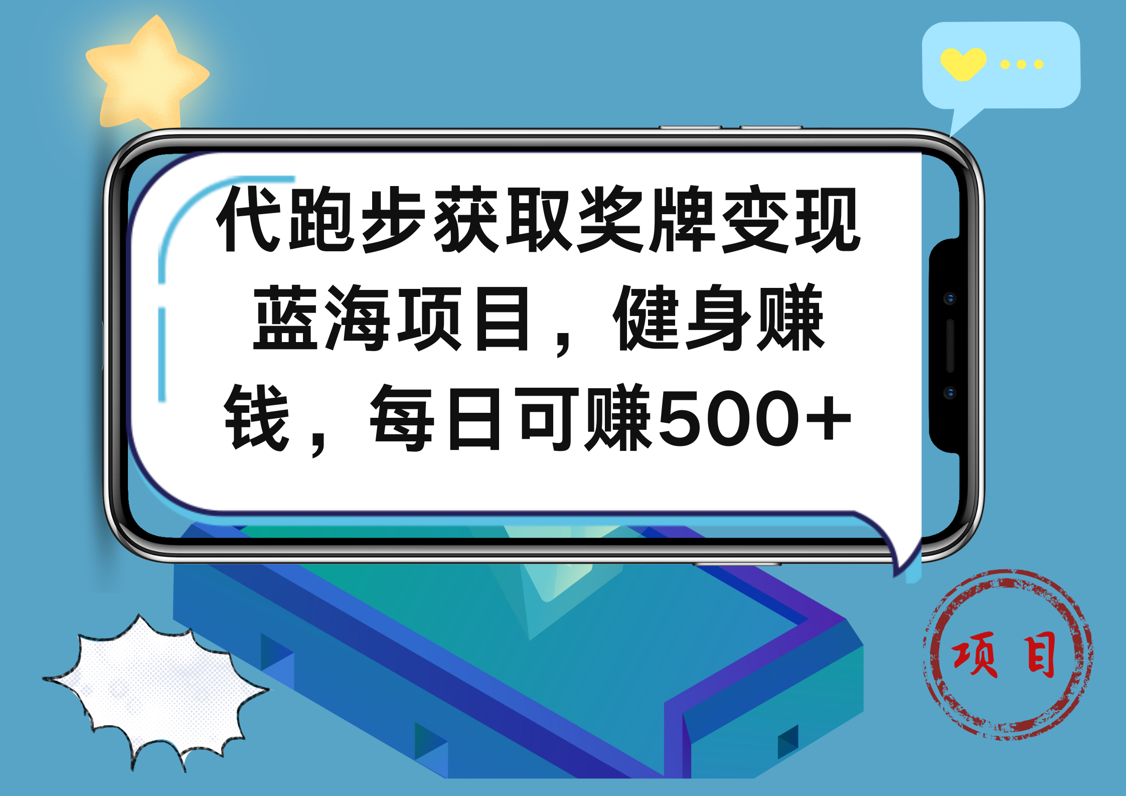 代跑步获取奖牌变现，蓝海项目，健身赚钱，每日可赚500+_金轩项目库