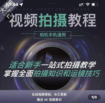 王松傲寒·全新视频拍摄系统课，手机+相机拍摄技巧0基础入门到精通_金轩项目库