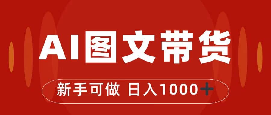 抖音图文带货最新玩法，0门槛简单易操作，日入1000+_金轩项目库