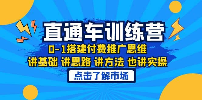 淘系直通车训练课，0-1搭建付费推广思维，讲基础 讲思路 讲方法 也讲实操_金轩项目库