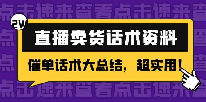 2万字 直播卖货话术资料：催单话术大总结，超实用_金轩项目库
