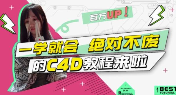 C4D大作战：百万UP的光之教程，一学就会绝对不废_金轩项目库
