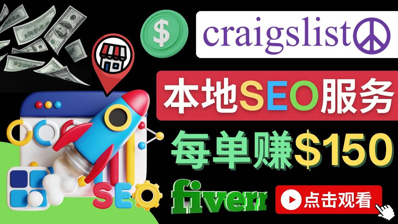 在Craigslist发布分类广告，每单提成150美元 – 免费的联盟营销模式_金轩项目库