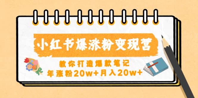 小红书爆涨粉变现营（第五期）教你打造爆款笔记_金轩项目库