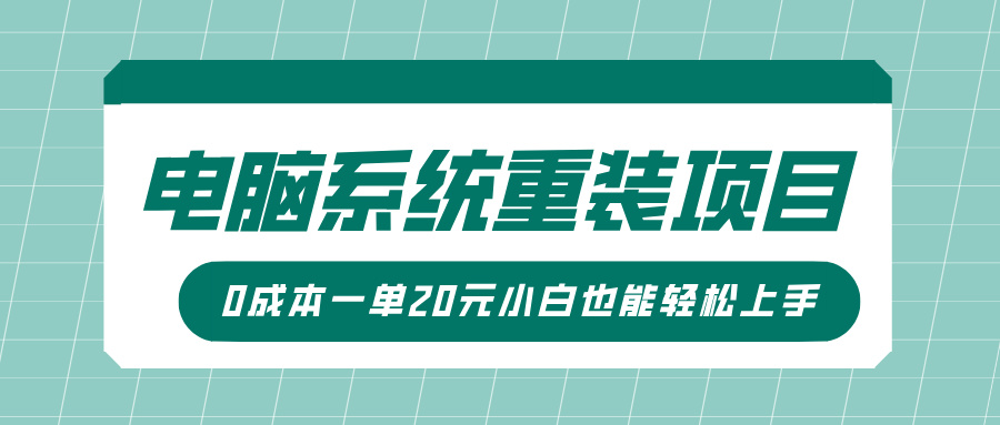 电脑系统重装项目，傻瓜式操作，0成本一单20元小白也能轻松上手_金轩项目库