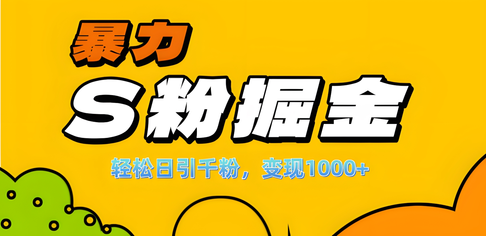 单人单机日引千粉，变现1000+，S粉流量掘金计划攻略！_金轩项目库