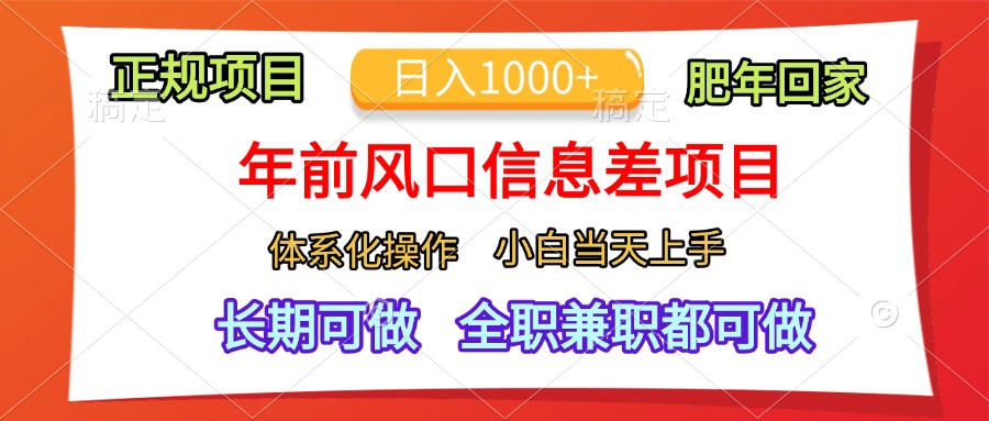 年前风口信息差项目，日入1000+，体系化操作，小白当天上手，肥年回家_金轩项目库