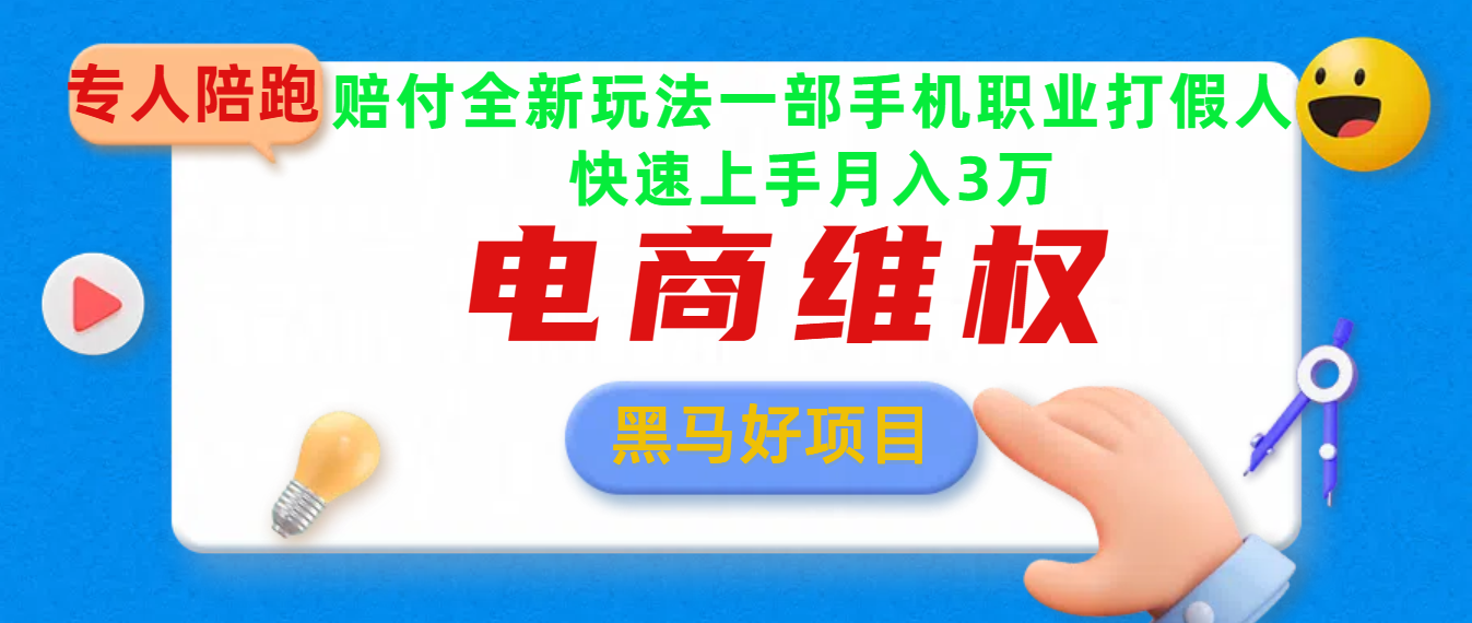 2025电商维权最新玩法一部手机轻松上手_金轩项目库