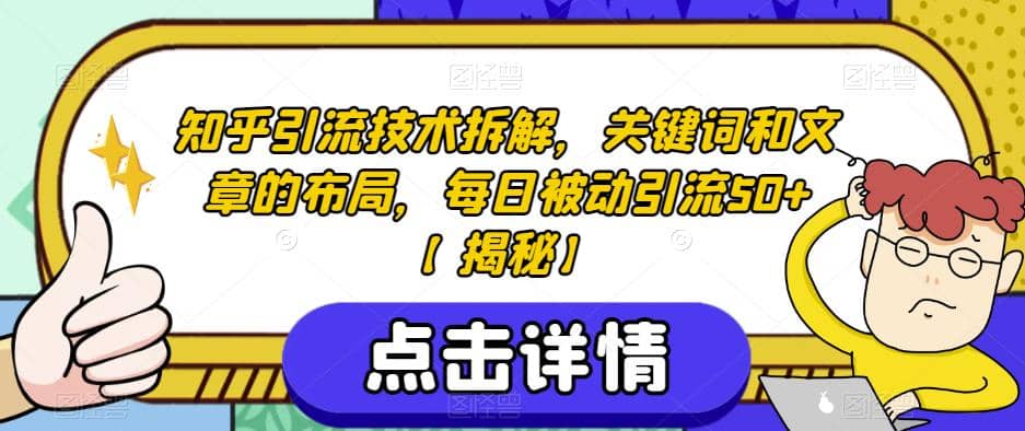 知乎引流技术拆解，关键词和文章的布局，每日被动引流50+【揭秘】_金轩项目库