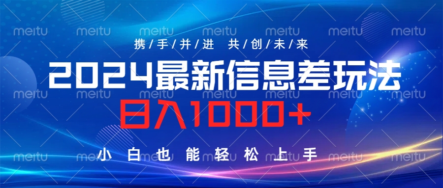 2024最新信息差玩法，日入1000+，小白也能轻松上手。_金轩项目库