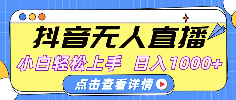 抖音无人直播，AI美女自动换装，小白轻松上手，日入1000+_金轩项目库
