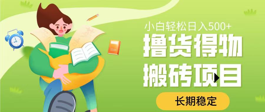 撸货得物搬砖项目，长期稳定，小白轻松日入500➕_金轩项目库