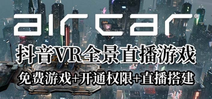 AirCar全景直播项目2023最火直播玩法(兔费游戏+开通VR权限+直播间搭建指导)_金轩项目库