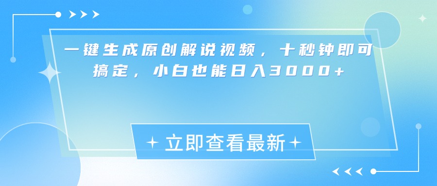 一键生成原创解说视频，小白十秒钟即可搞定，也能日入3000+_金轩项目库