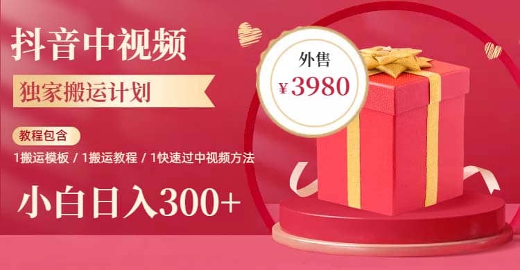 2023年独家抖音中视频搬运计划，每天30分钟到1小时搬运 小白轻松日入300+_金轩项目库