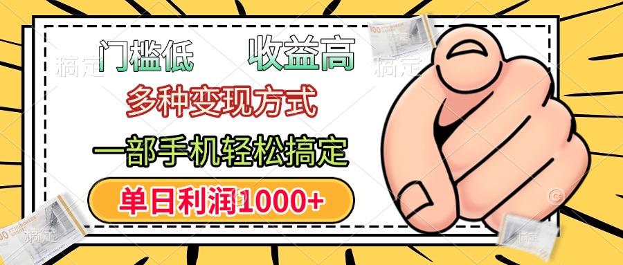 年前只靠一部手机，低门槛，利润高，单日收益1000+，多种变现方式_金轩项目库