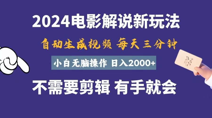 软件自动生成电影解说，一天几分钟，日入2000+，小白无脑操作_金轩项目库