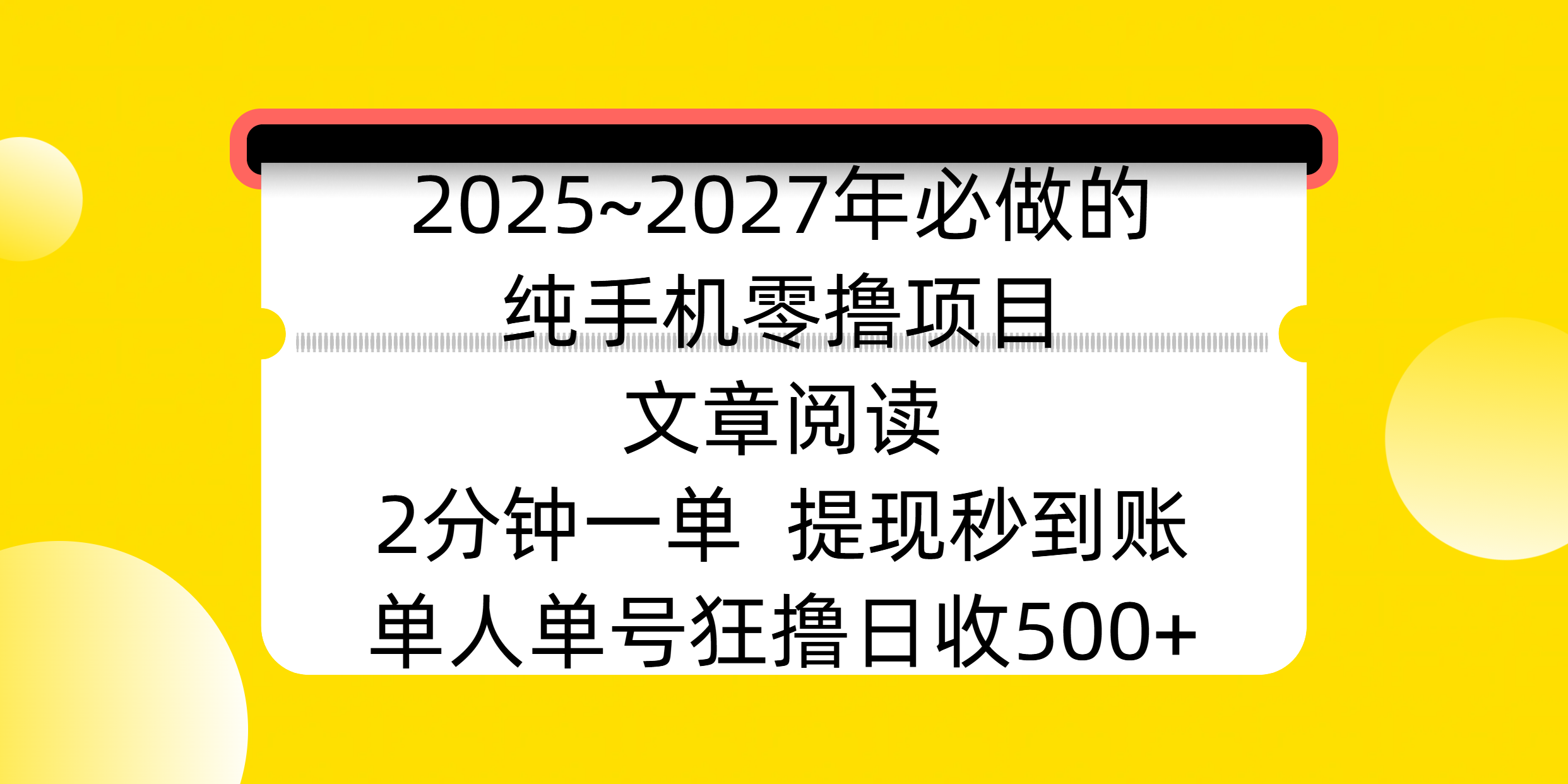 2025~2027年必做的纯手机零撸项目，文章阅读、在线签到，阅读2分钟一单，签到6秒拿红包，单人单号狂撸日收500+，提现秒到账_金轩项目库