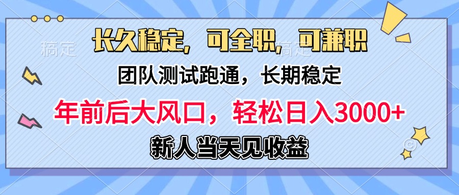 日入3000+，团队测试跑通，长久稳定，新手当天变现，可全职，可兼职_金轩项目库