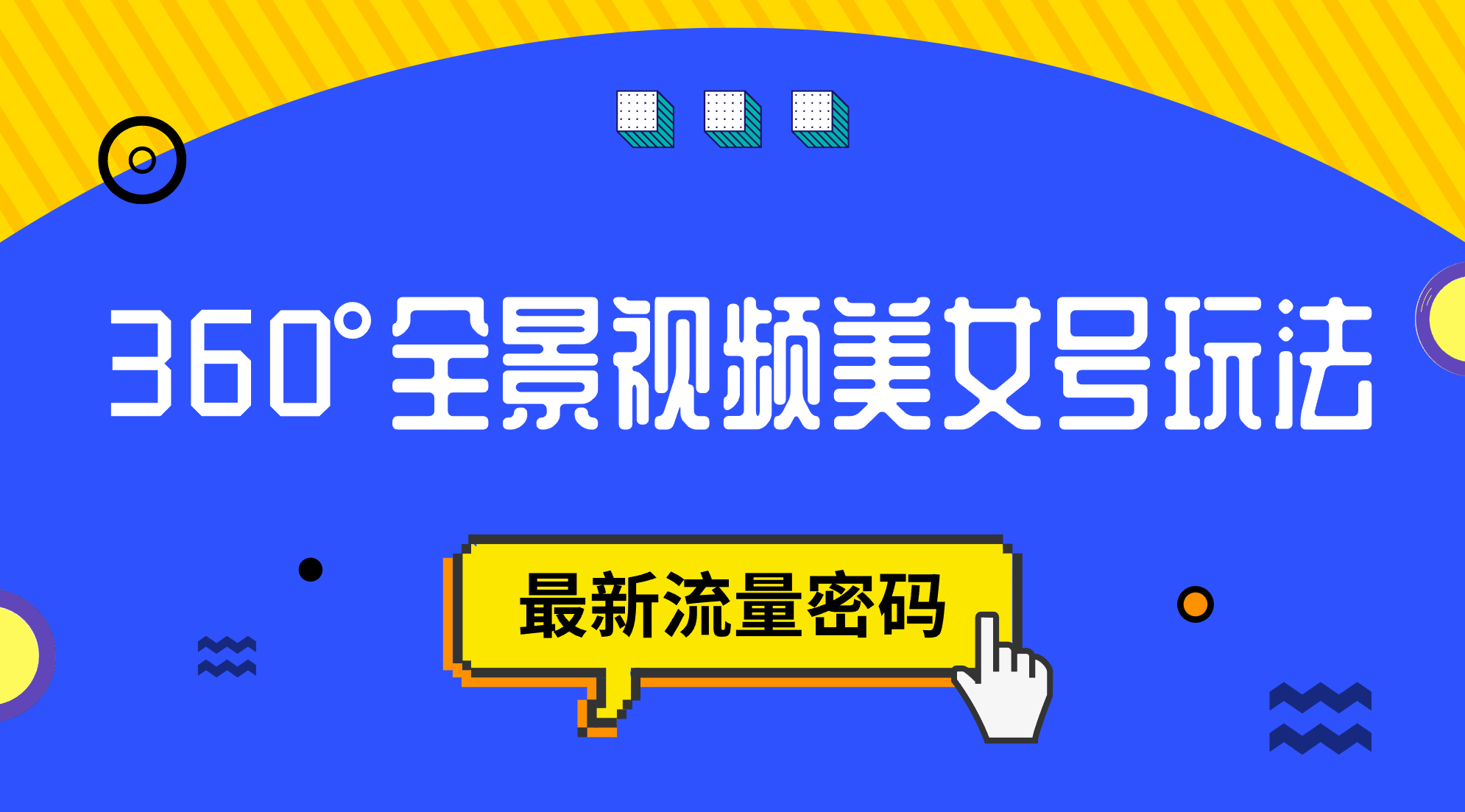 抖音VR计划，360°全景视频美女号玩法，最新流量密码_金轩项目库