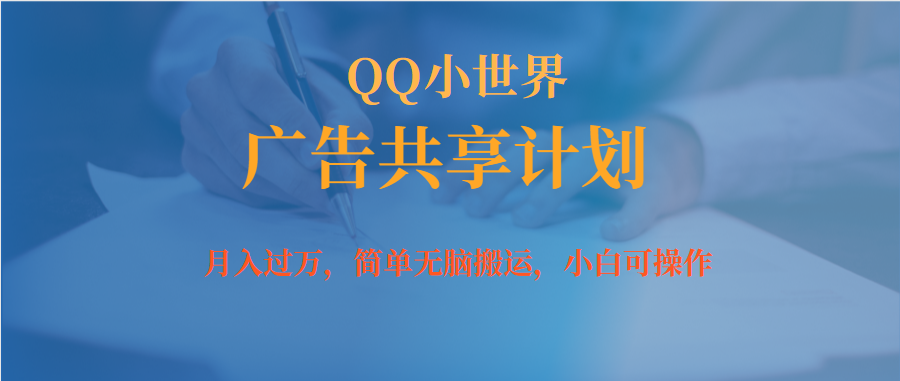 月入过万小白无脑操作QQ小世界广告共享计划_金轩项目库