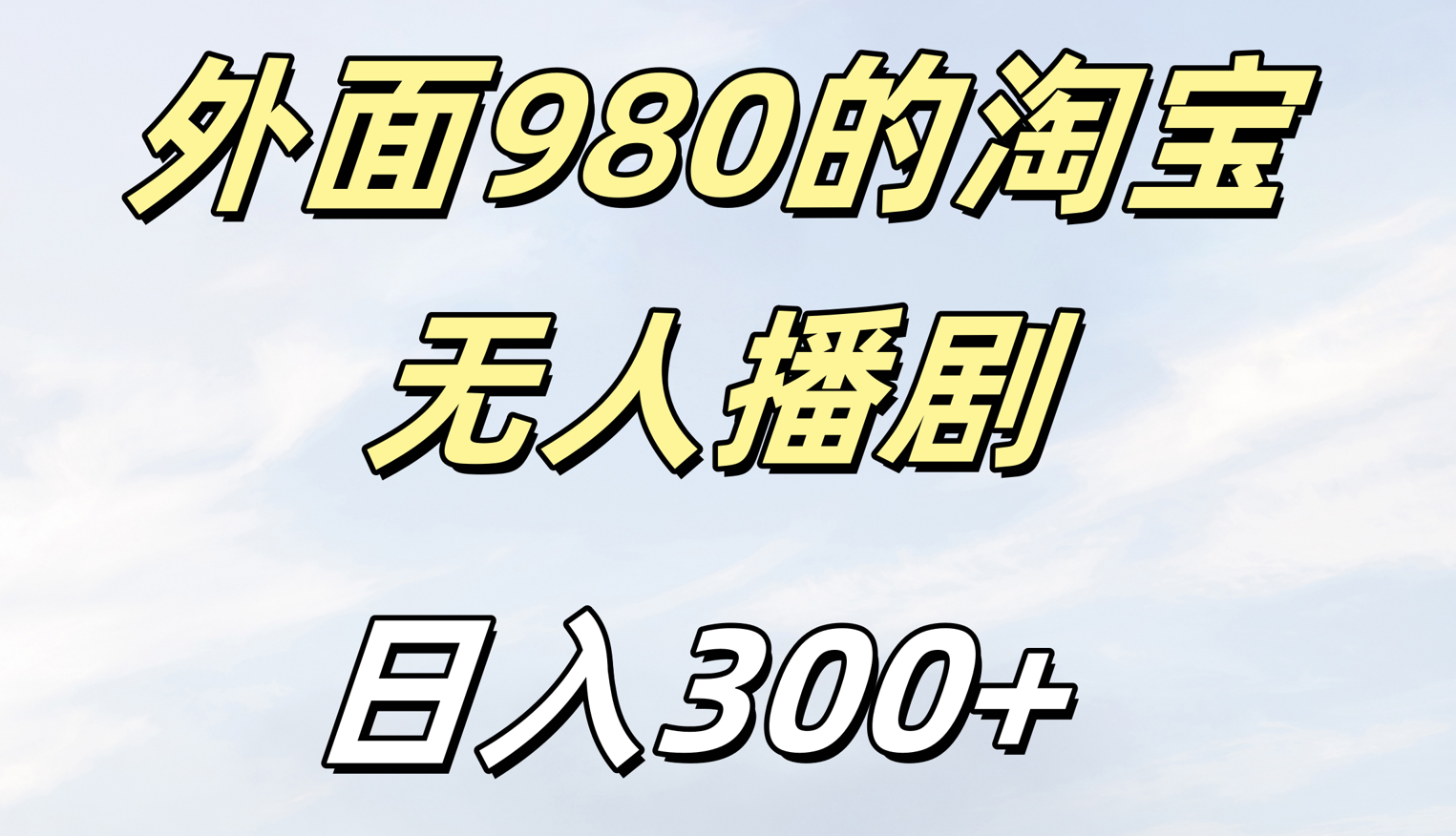 外面980的淘宝无人短剧日入300＋_金轩项目库