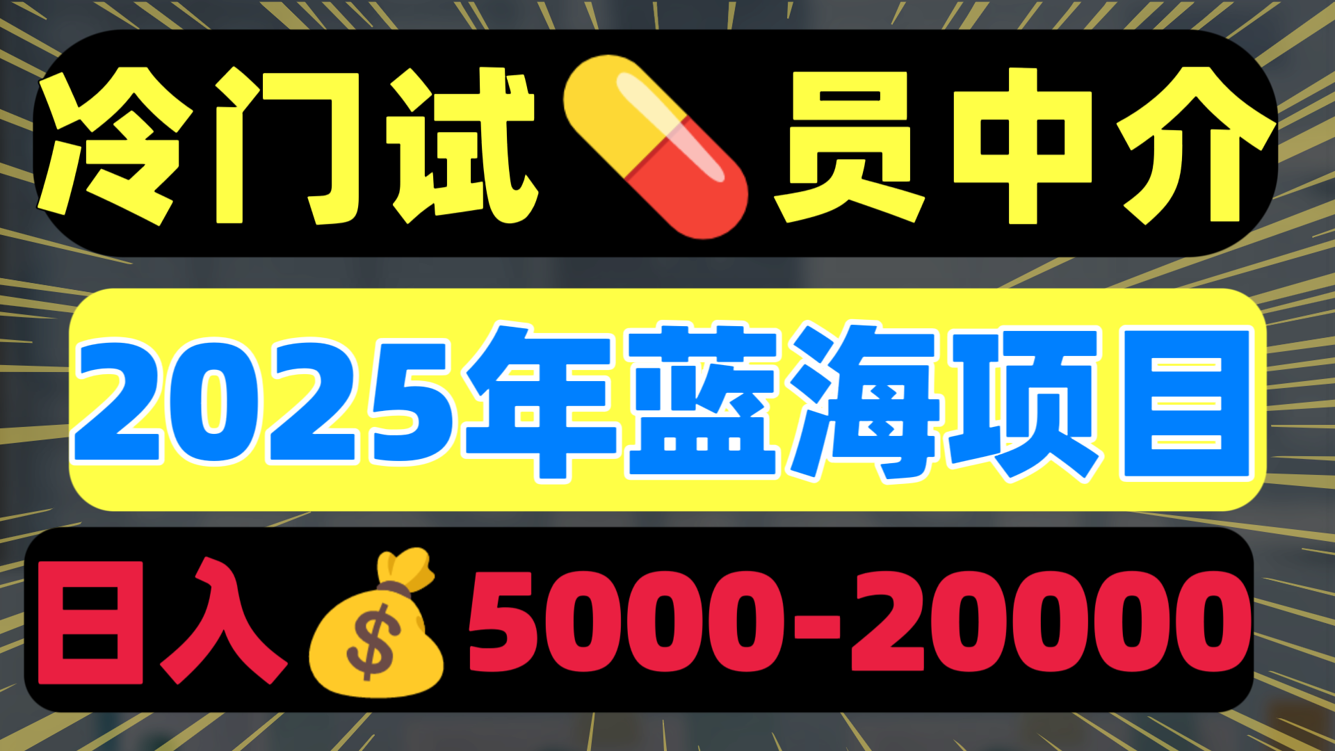 冷门暴力试药员中介日入5000+_金轩项目库