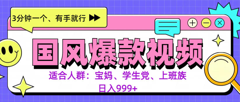 3分钟一个国风爆款视频， 无脑操作，有手就行，日入999+_金轩项目库