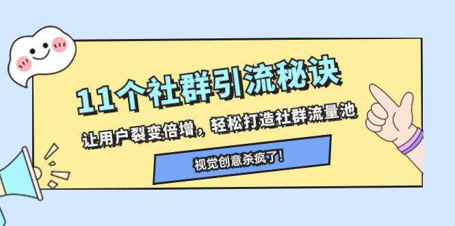 11个社群引流秘诀，让用户裂变倍增，轻松打造社群流量池_金轩项目库
