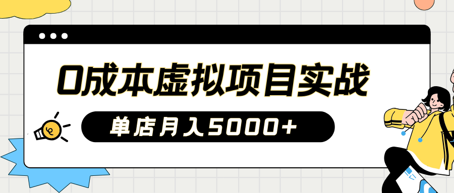 2025淘宝虚拟项目实操指南：0成本开店，新手单店月入5000+_金轩项目库