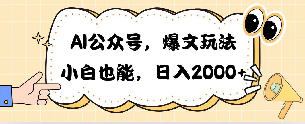 AI公众号，爆文玩法，小白也能，日入2000_金轩项目库