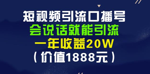 安妈·短视频引流口播号，会说话就能引流，一年收益20W（价值1888元）_金轩项目库