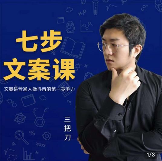 三把刀·七步文案课：文案是普通人做短视频的第一竞争力，如何写出划不走的文案_金轩项目库