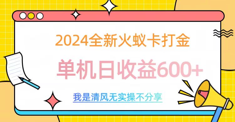 2024全新火蚁卡打金，单机日收益600+_金轩项目库
