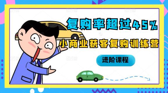 复购率超过45%，小商业获客复购训练营进阶课程_金轩项目库